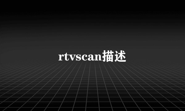 rtvscan描述