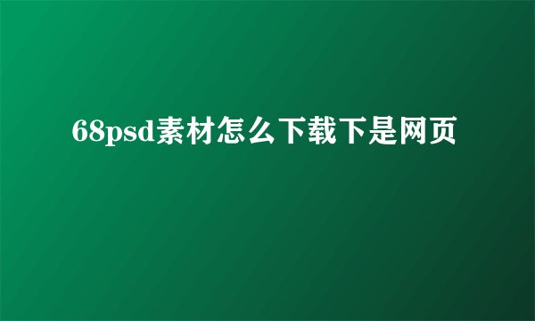 68psd素材怎么下载下是网页