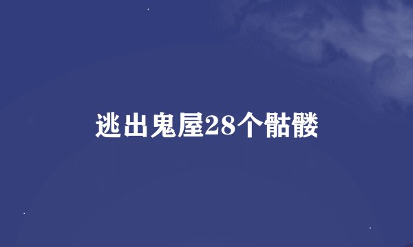逃出鬼屋28个骷髅