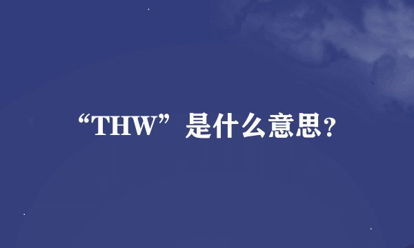“THW”是什么意思？