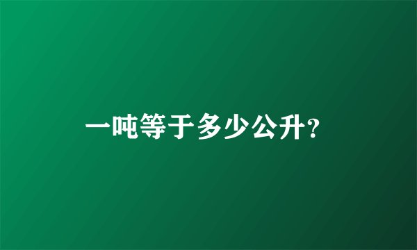 一吨等于多少公升？