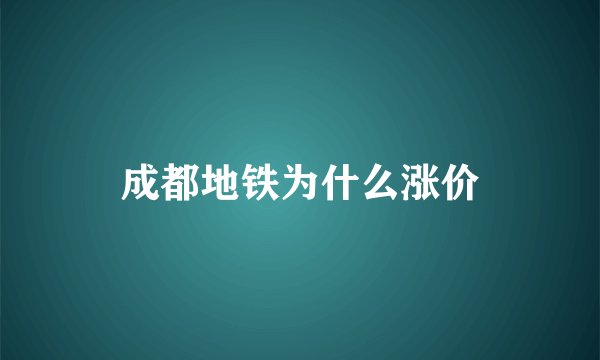 成都地铁为什么涨价
