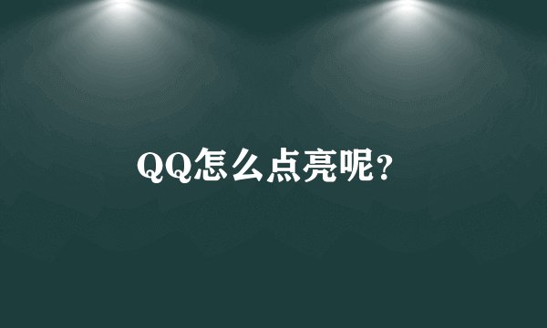 QQ怎么点亮呢？