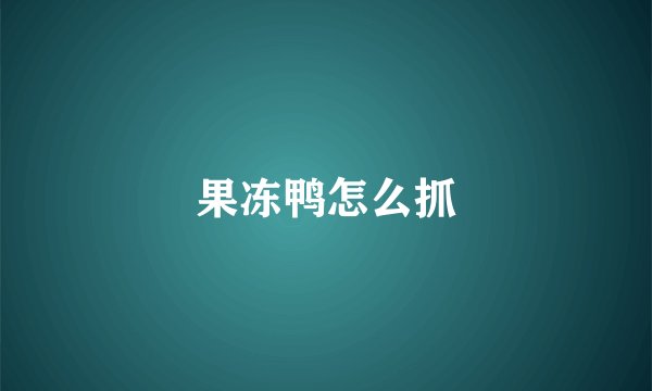 果冻鸭怎么抓