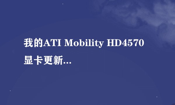 我的ATI Mobility HD4570显卡更新驱动后，GTA4中文版全变成数字，标点之类的东西了？？