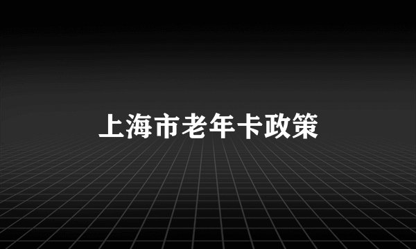 上海市老年卡政策