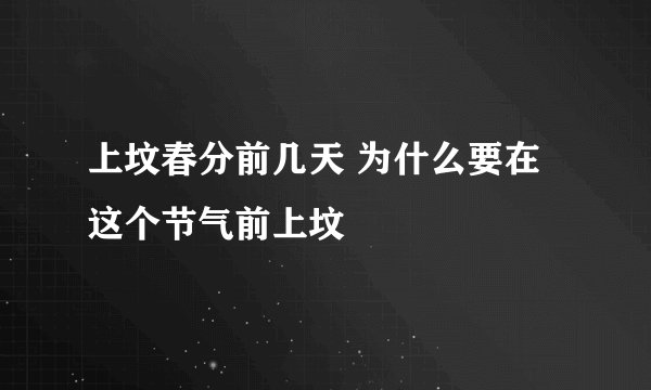 上坟春分前几天 为什么要在这个节气前上坟