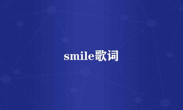 smile歌词