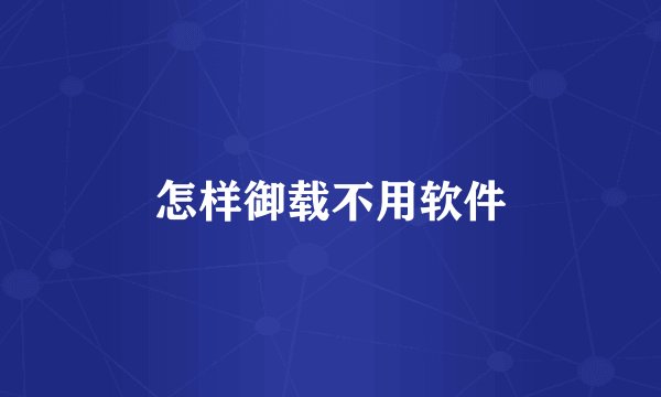 怎样御载不用软件