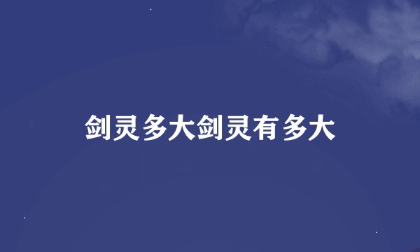 剑灵多大剑灵有多大