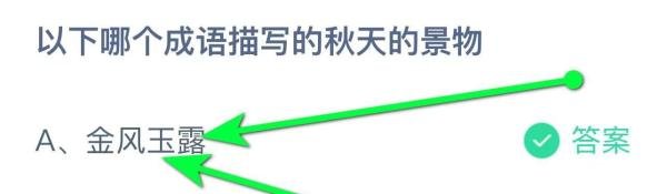蚂蚁庄园今日最新答案10月10日（文字版）