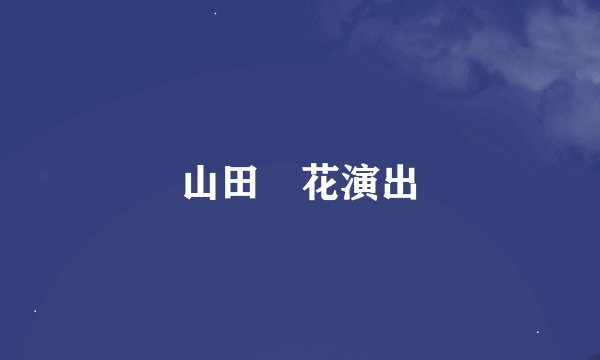 山田澪花演出