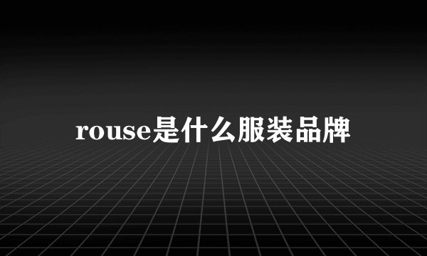 rouse是什么服装品牌
