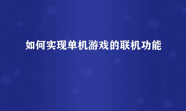 如何实现单机游戏的联机功能