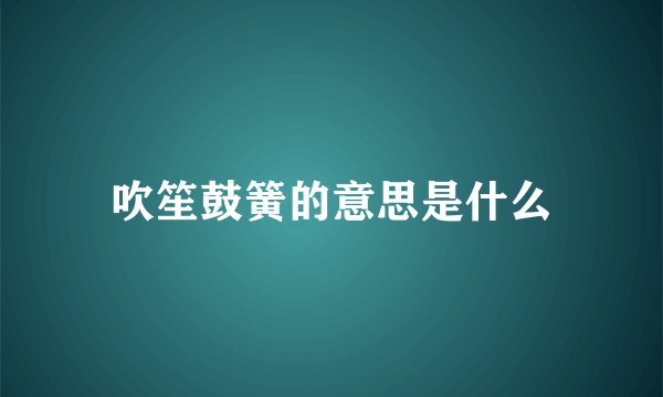 吹笙鼓簧的意思是什么