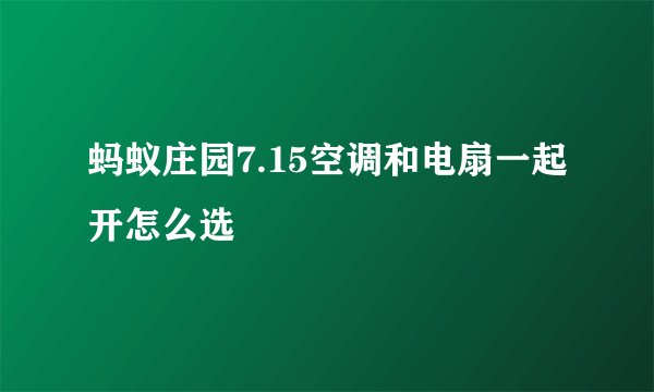 蚂蚁庄园7.15空调和电扇一起开怎么选