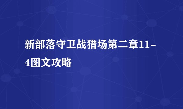 新部落守卫战猎场第二章11-4图文攻略