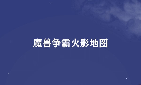 魔兽争霸火影地图
