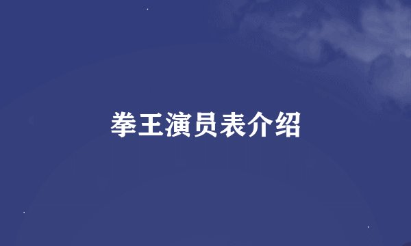 拳王演员表介绍