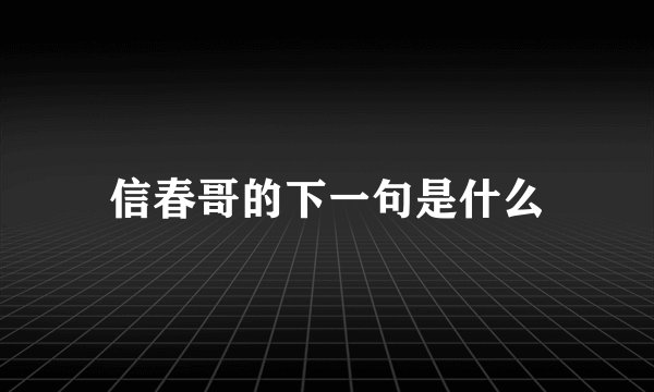 信春哥的下一句是什么