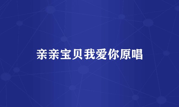 亲亲宝贝我爱你原唱