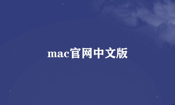 mac官网中文版