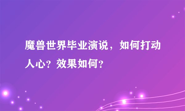 魔兽世界毕业演说，如何打动人心？效果如何？