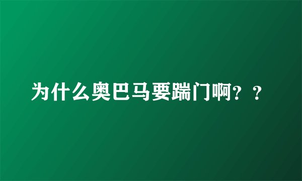 为什么奥巴马要踹门啊？？