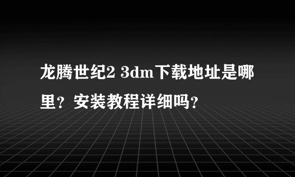 龙腾世纪2 3dm下载地址是哪里?安装教程详细吗?