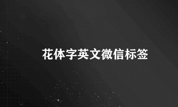 ℋ花体字英文微信标签