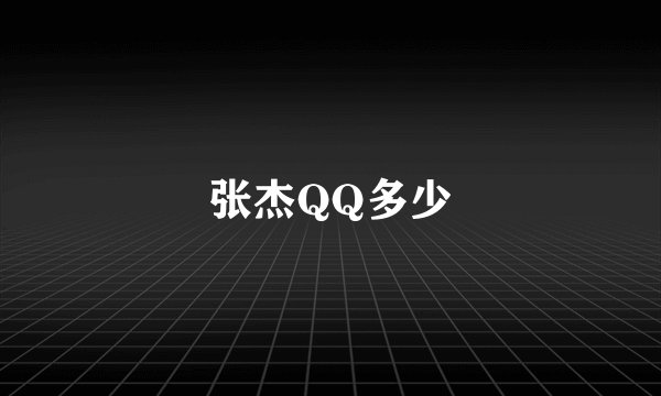 张杰QQ多少