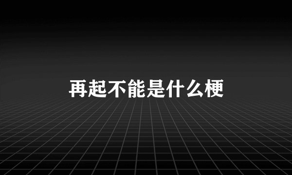 再起不能是什么梗