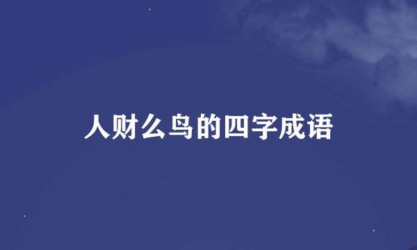 人财么鸟的四字成语