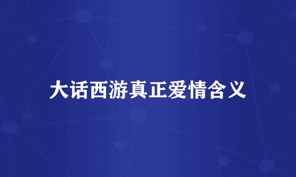 大话西游真正爱情含义