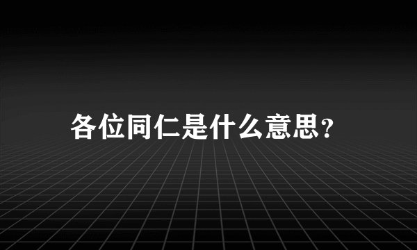 各位同仁是什么意思？