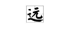 遥的近义词是什么