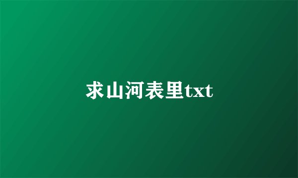 求山河表里txt