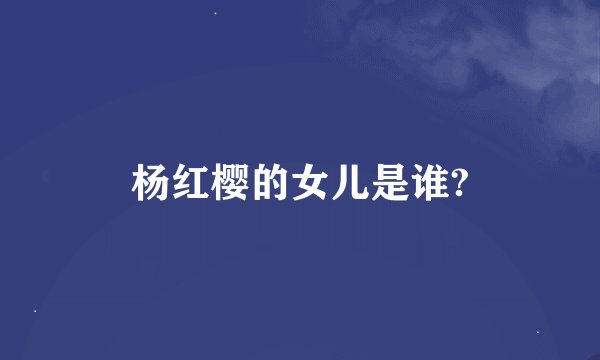 杨红樱的女儿是谁?
