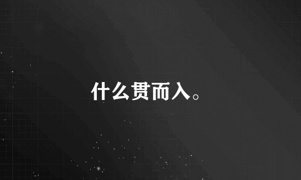 什么贯而入。