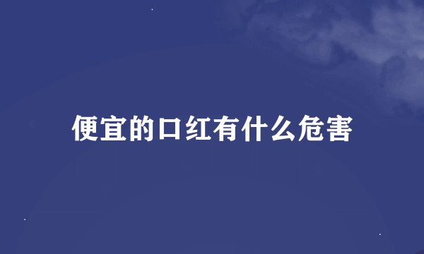 便宜的口红有什么危害