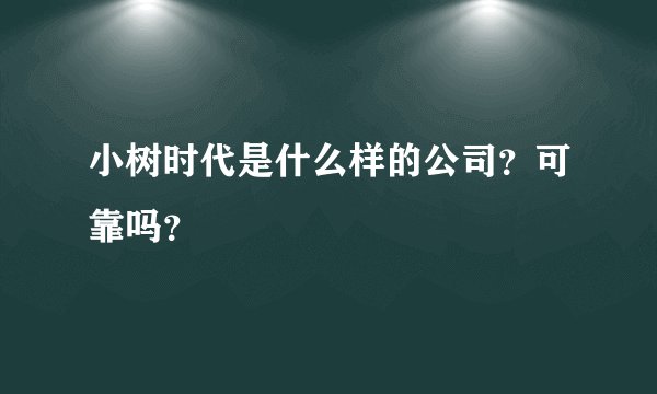 小树时代是什么样的公司？可靠吗？