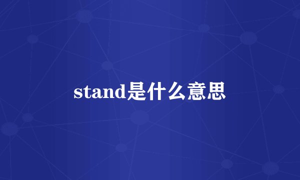 stand是什么意思