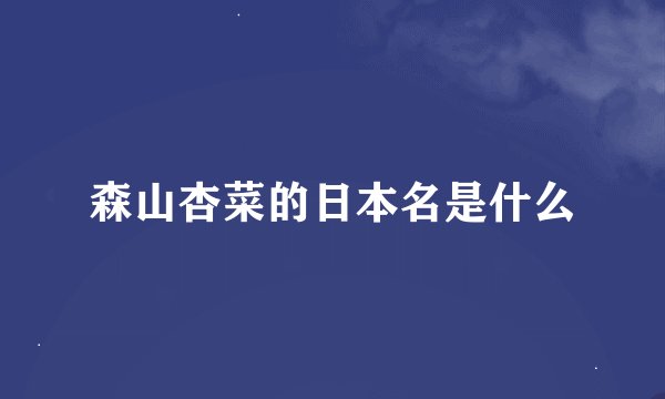 森山杏菜的日本名是什么