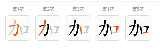 加的拼音怎么写