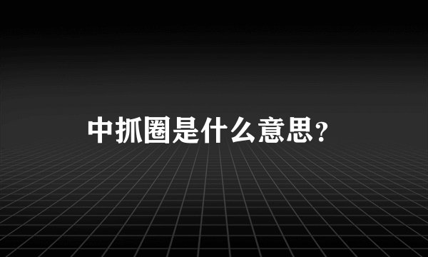 中抓圈是什么意思？
