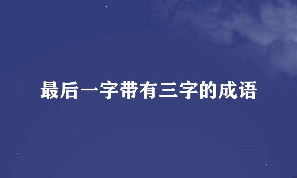 最后一字带有三字的成语