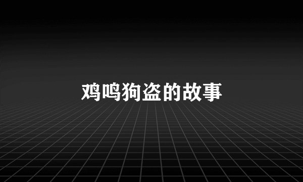 鸡鸣狗盗的故事