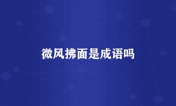 微风拂面是成语吗