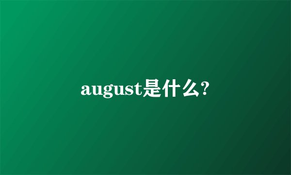 august是什么?