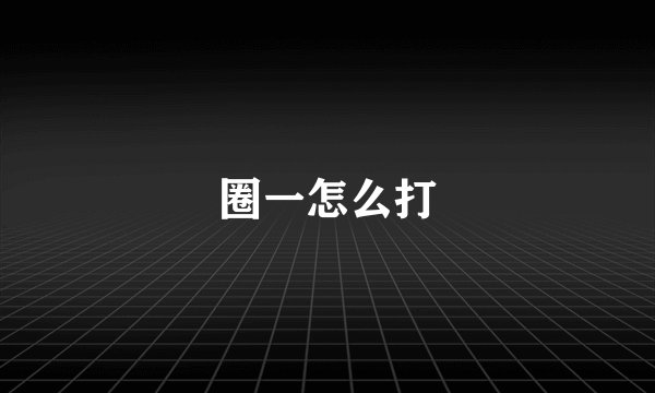 圈一怎么打
